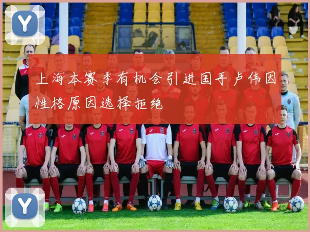 上海本赛季有机会引进国手卢伟因性格原因选择拒绝