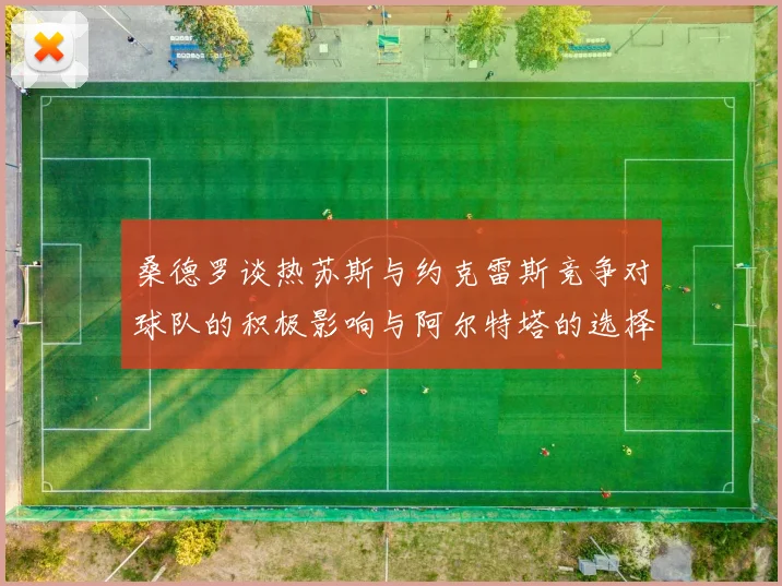 桑德罗谈热苏斯与约克雷斯竞争对球队的积极影响与阿尔特塔的选择难题