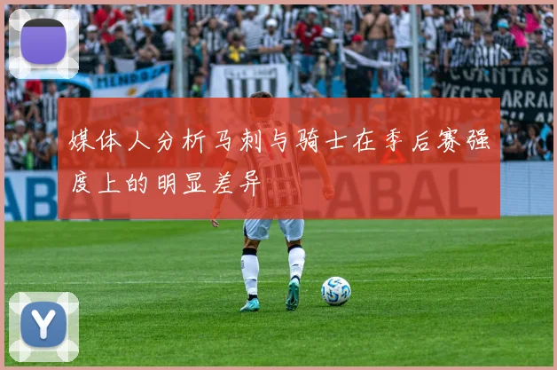 媒体人分析马刺与骑士在季后赛强度上的明显差异