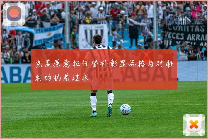 克莱愿意担任替补彰显品格与对胜利的执着追求