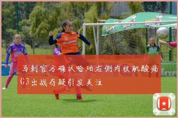 马刺官方确认哈珀右侧内收肌酸痛G3出战存疑引发关注