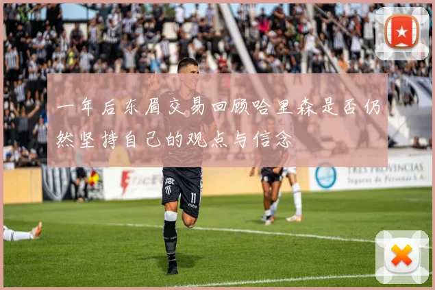 一年后东眉交易回顾哈里森是否仍然坚持自己的观点与信念