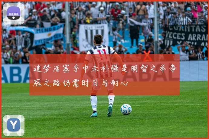 追梦活塞季中未补强是明智之举争冠之路仍需时日与耐心